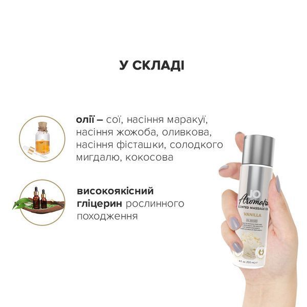 Натуральна масажна олія JO Aromatix Massage Oil Vanilla 120 мл SO6769 фото